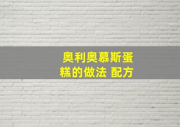 奥利奥慕斯蛋糕的做法 配方